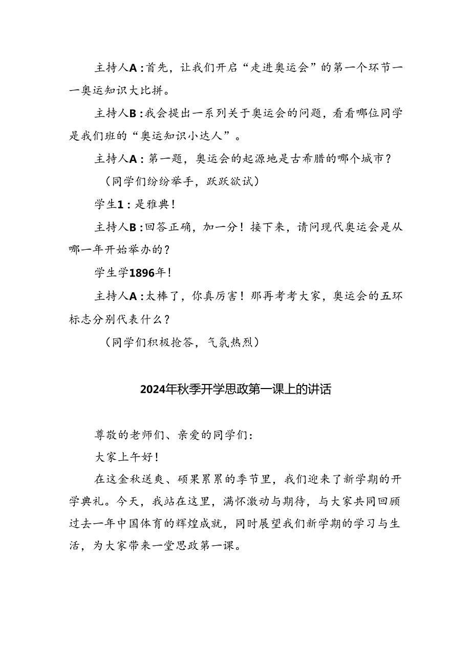 2024年季开学第一课主题班会教案设计巴黎奥运精神5篇（最新版）.docx_第2页