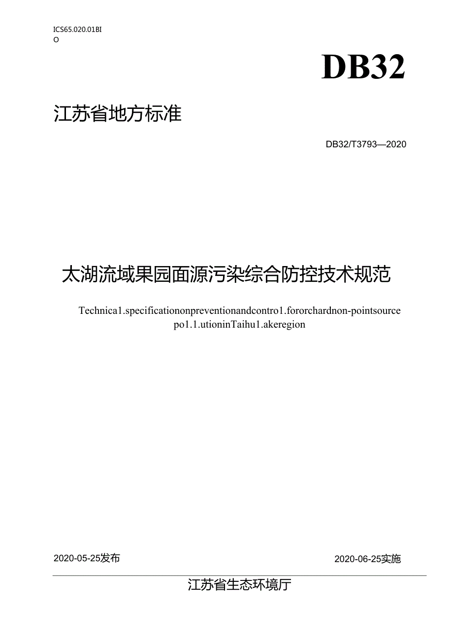 37932020太湖流域果园面源污染综合防控技术规范.docx_第1页