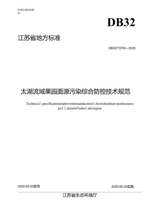 37932020太湖流域果园面源污染综合防控技术规范.docx