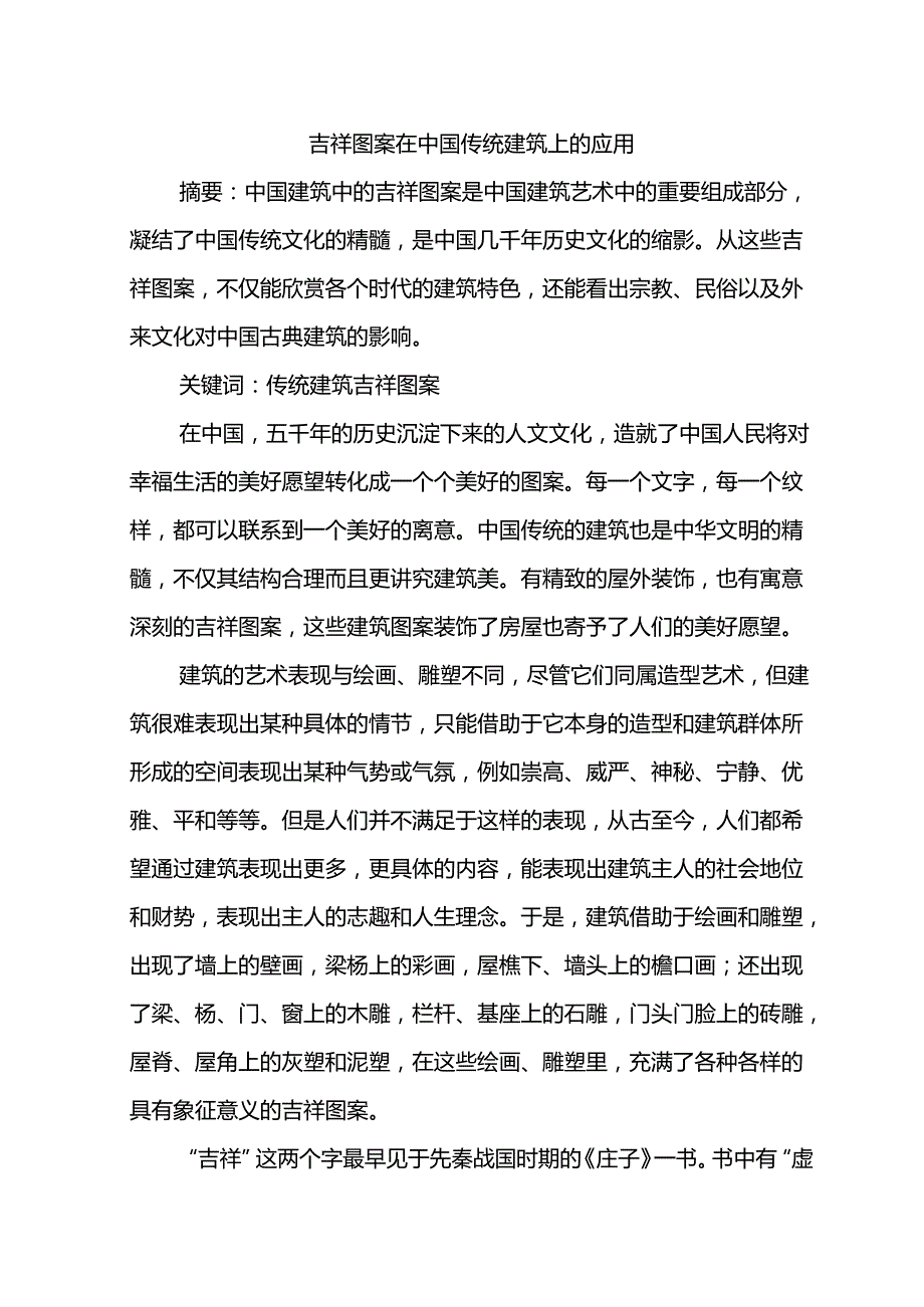 吉祥图案在中国传统建筑上的应用分析研究 土木工程专业.docx_第1页