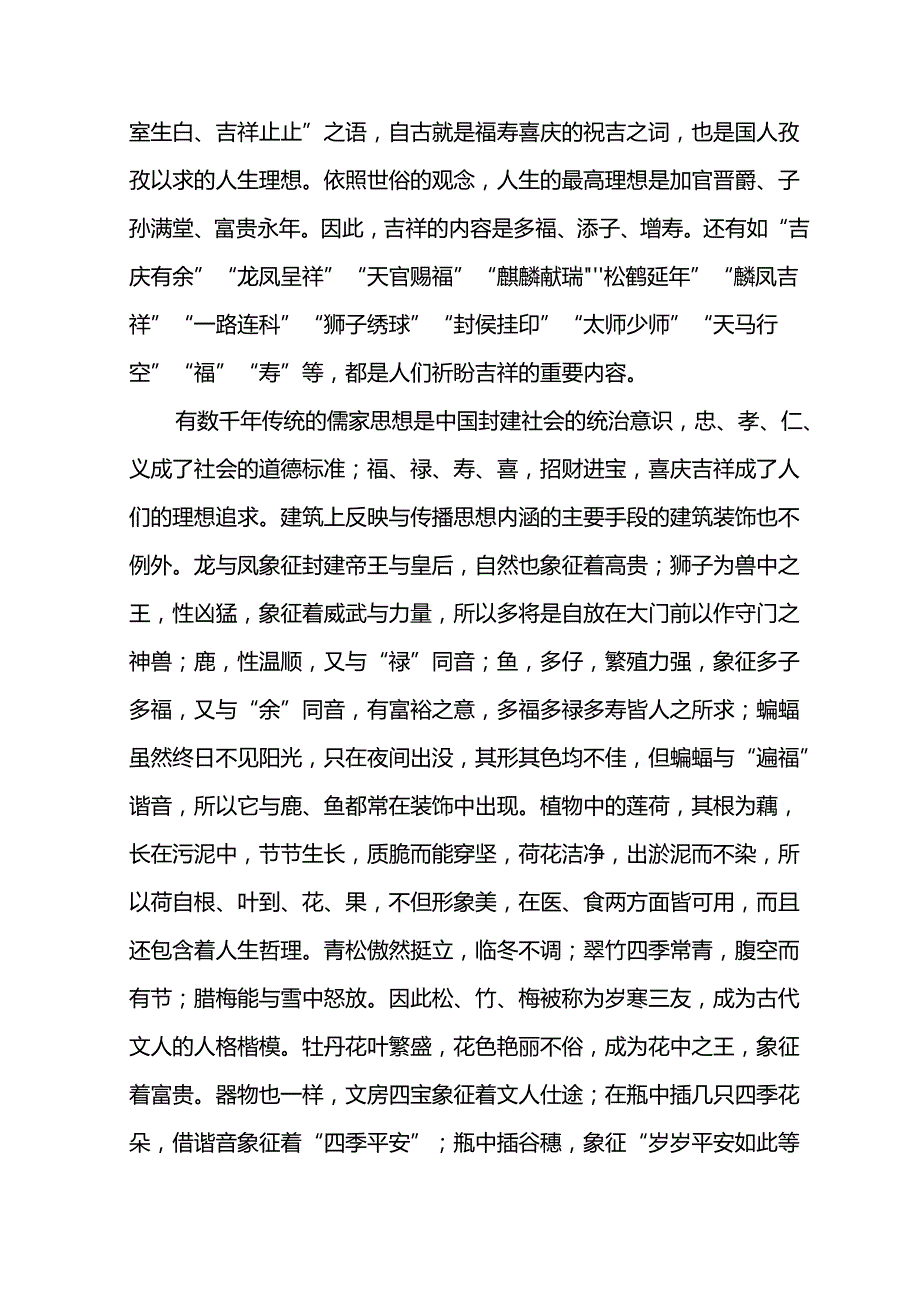 吉祥图案在中国传统建筑上的应用分析研究 土木工程专业.docx_第2页