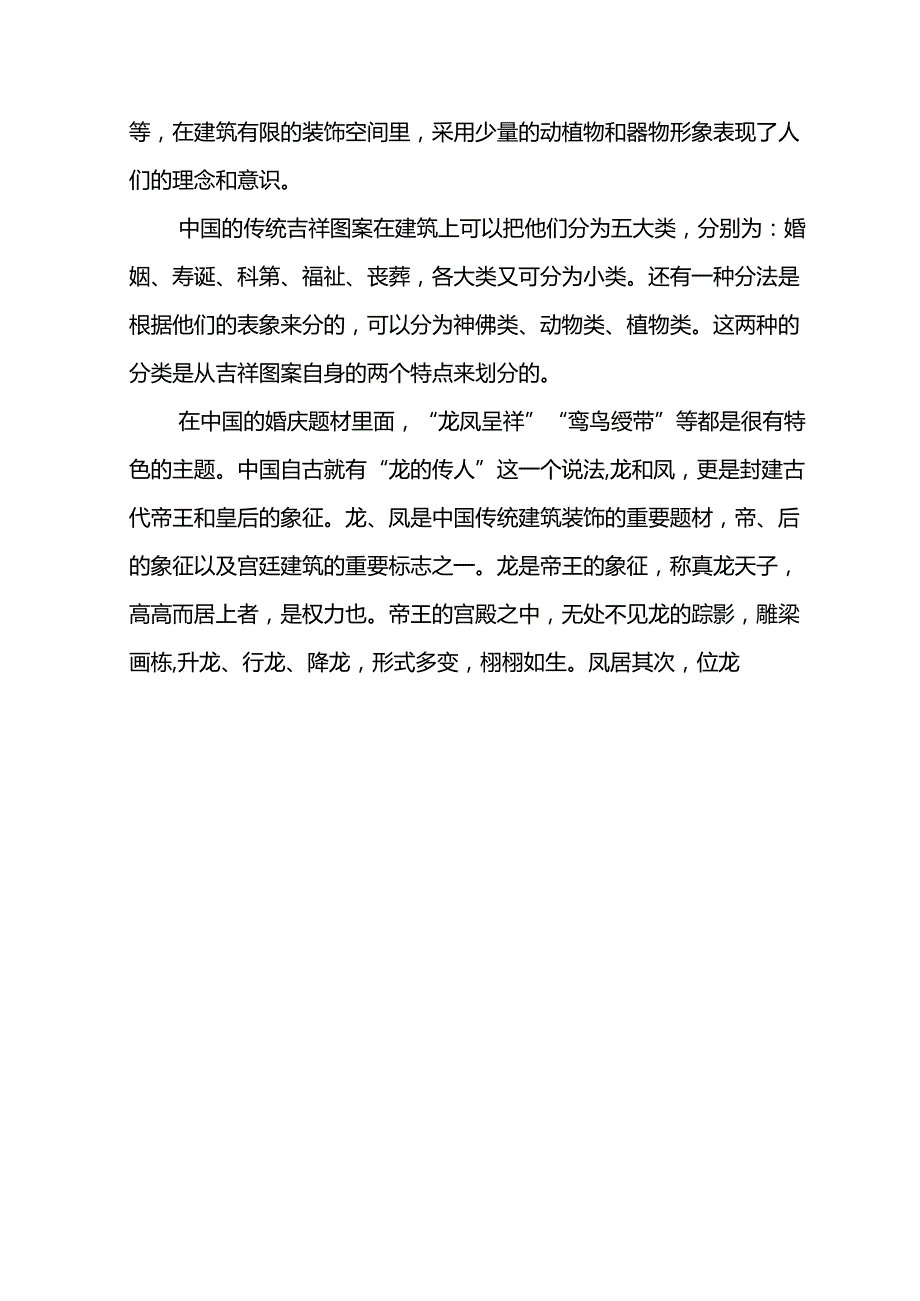 吉祥图案在中国传统建筑上的应用分析研究 土木工程专业.docx_第3页