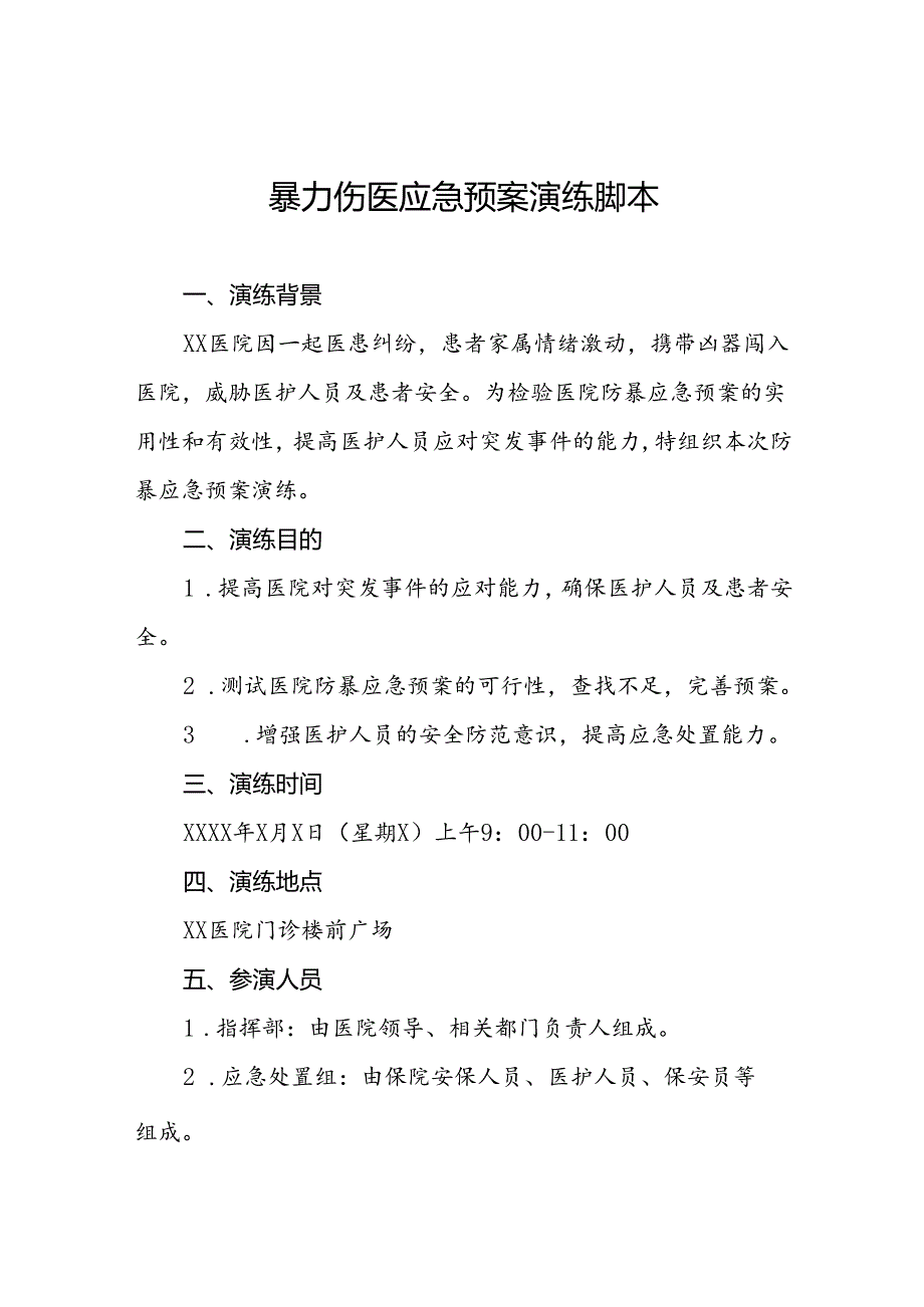 暴力伤医应急预案演练脚本方案(十四篇).docx_第1页