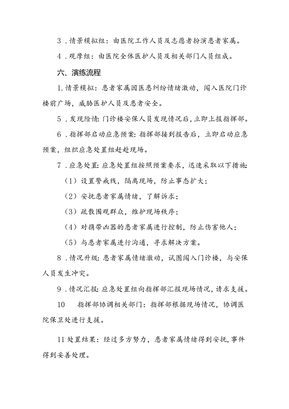 暴力伤医应急预案演练脚本方案(十四篇).docx_第2页