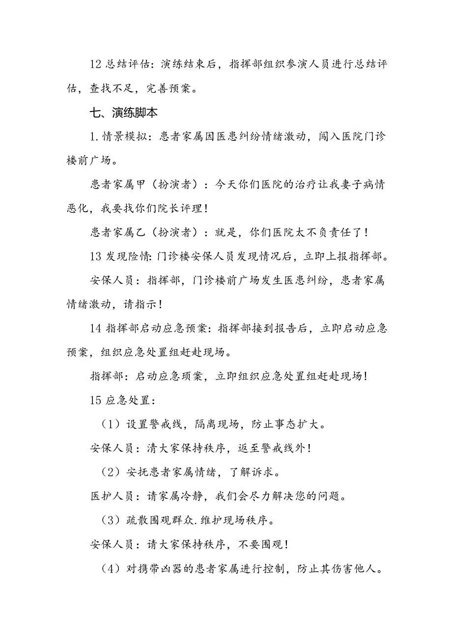 暴力伤医应急预案演练脚本方案(十四篇).docx_第3页