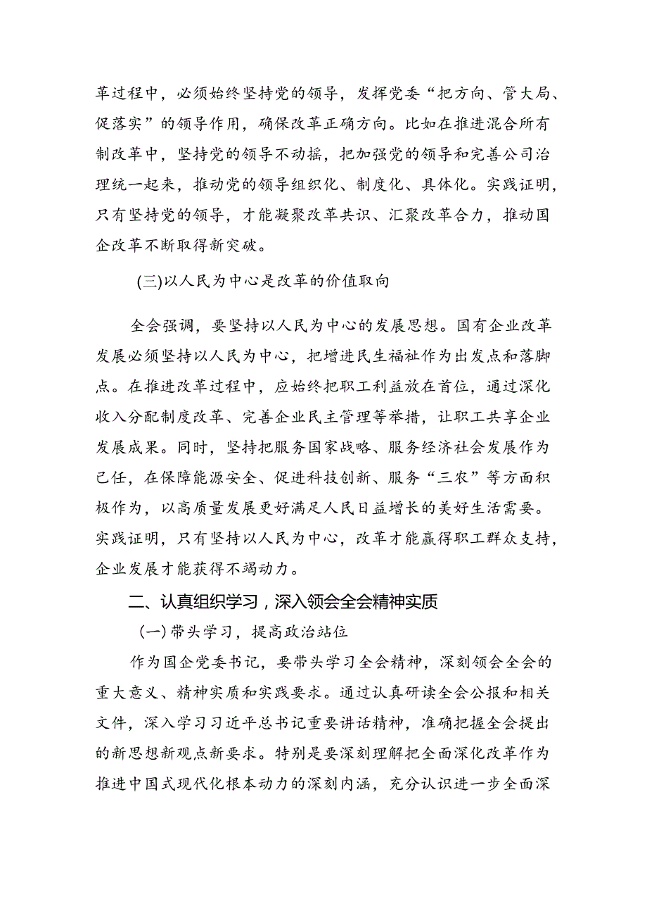 （8篇）国企党委书记学习贯彻二十三中全会精神心得体会（精选）.docx_第2页