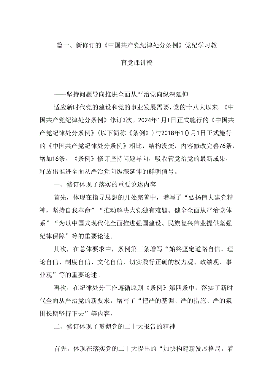 新修订的《中国共产党纪律处分条例》党纪学习教育党课讲稿12篇供参考.docx_第2页