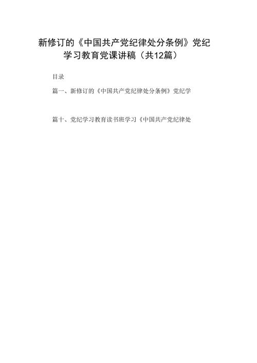 新修订的《中国共产党纪律处分条例》党纪学习教育党课讲稿12篇供参考.docx