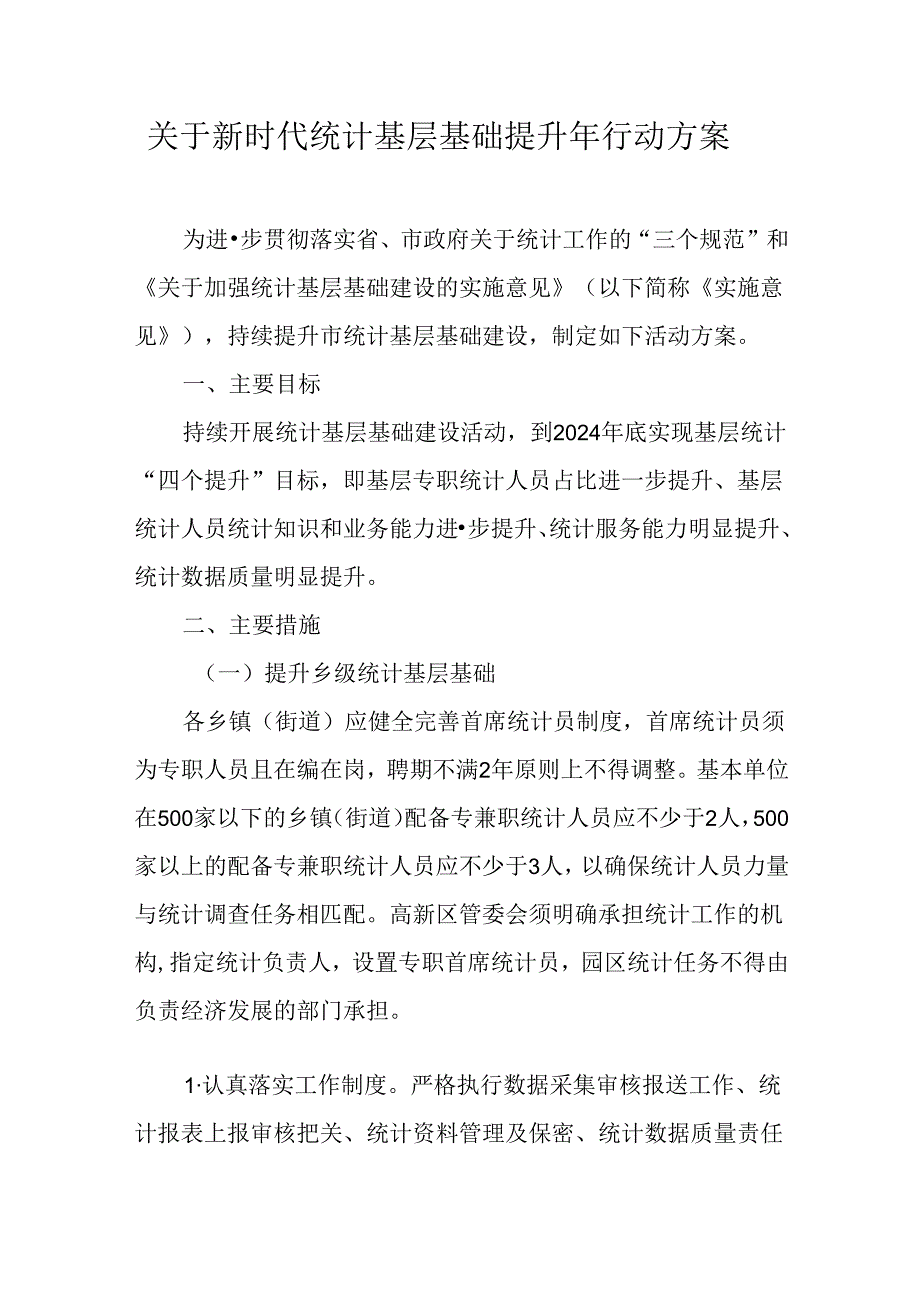 关于新时代统计基层基础提升年行动方案.docx_第1页