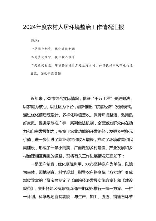 2024农村人居环境整治工作情况汇报.docx