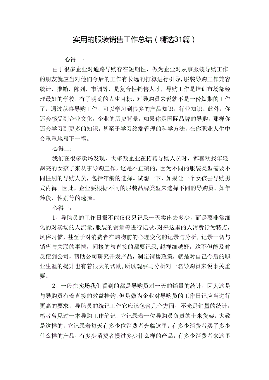 实用的服装销售工作总结（精选31篇）.docx_第1页