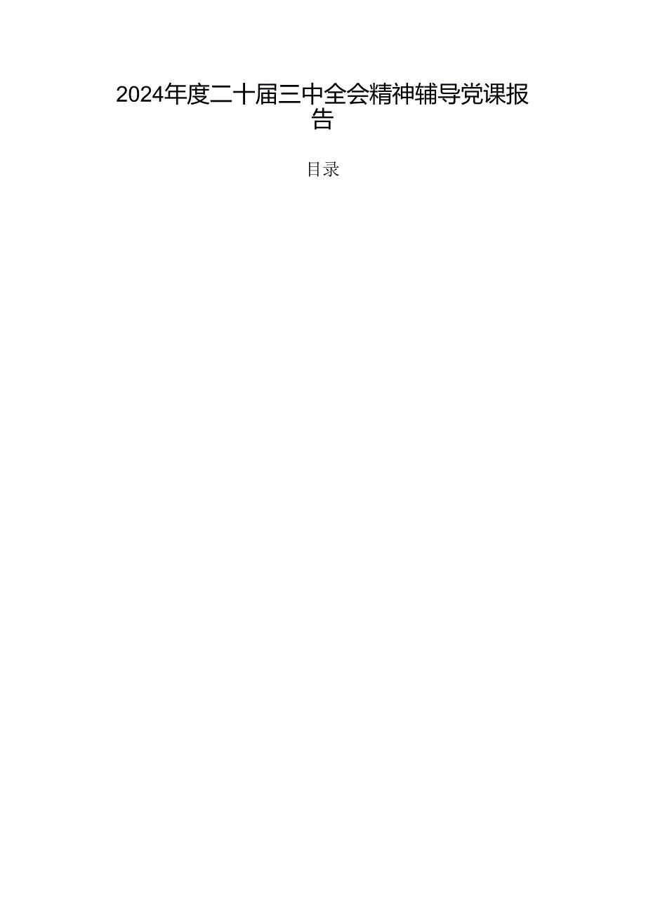 2024二十三中全会精神辅导党课报告.docx_第1页