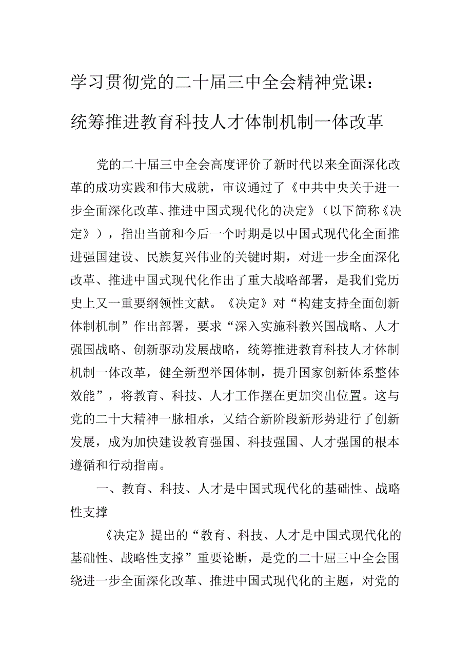 2024二十三中全会精神辅导党课报告.docx_第2页