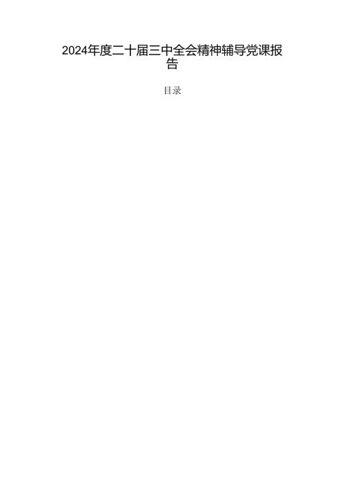 2024二十三中全会精神辅导党课报告.docx