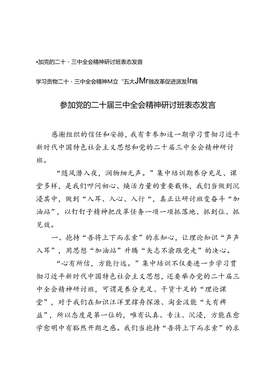学习二十三中全会精神树立“五大思维”做改革促进派发言稿+参加党的二十三中全会精神研讨班表态发言.docx_第1页