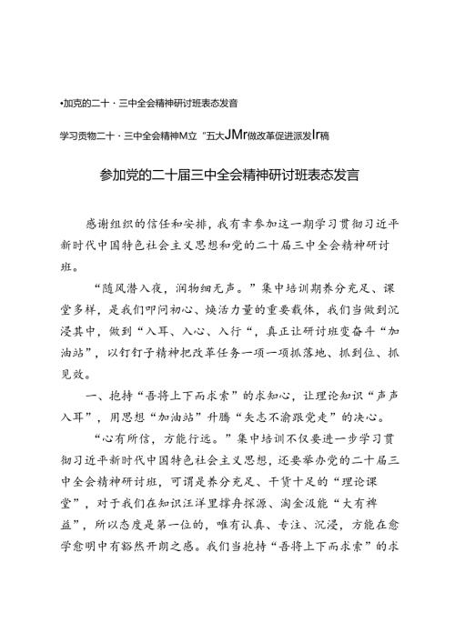 学习二十三中全会精神树立“五大思维”做改革促进派发言稿+参加党的二十三中全会精神研讨班表态发言.docx