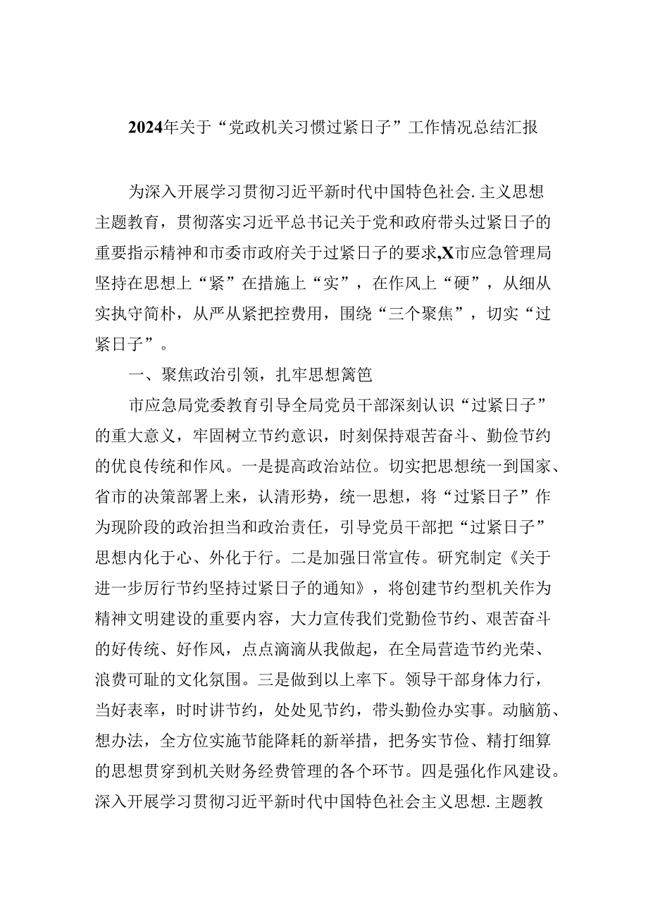 （8篇）2024年关于“党政机关习惯过紧日子”工作情况总结汇报范本.docx_第1页