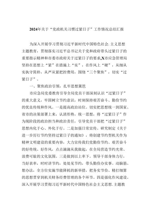 （8篇）2024年关于“党政机关习惯过紧日子”工作情况总结汇报范本.docx