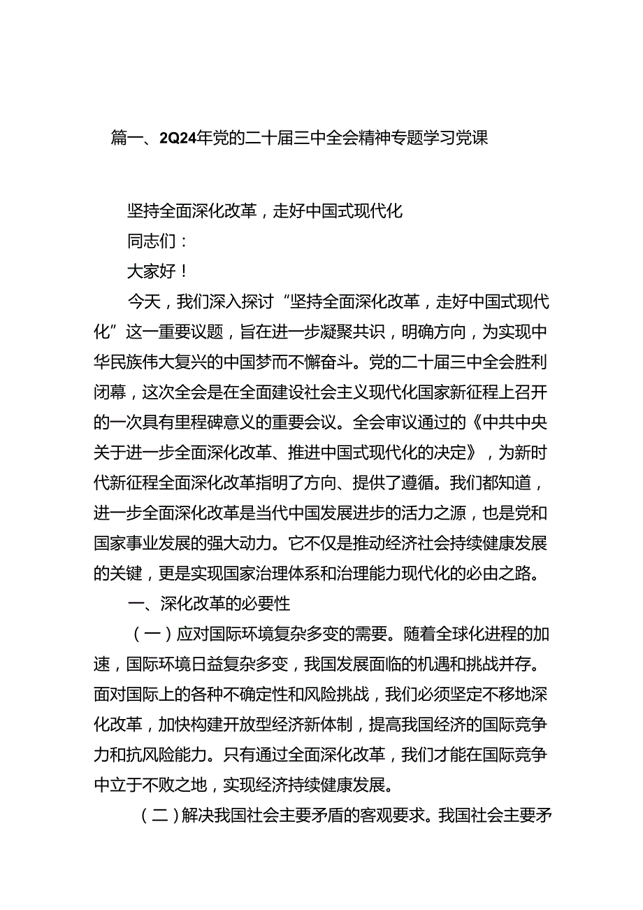 2024年党的二十三中全会精神专题学习党课8篇（最新版）.docx_第2页