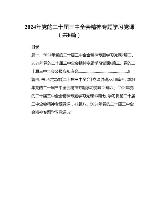 2024年党的二十三中全会精神专题学习党课8篇（最新版）.docx
