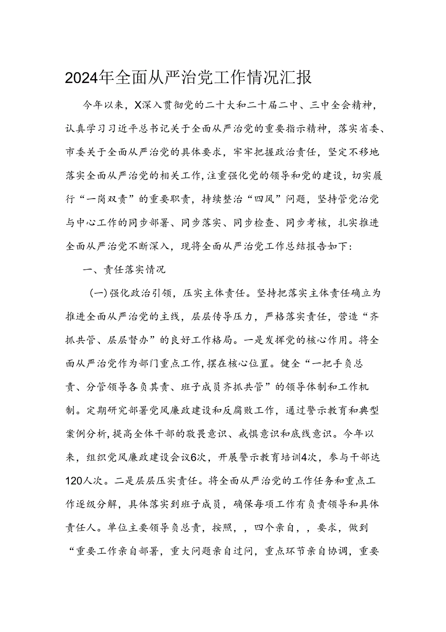 2024年全面从严治党工作情况汇报.docx_第1页