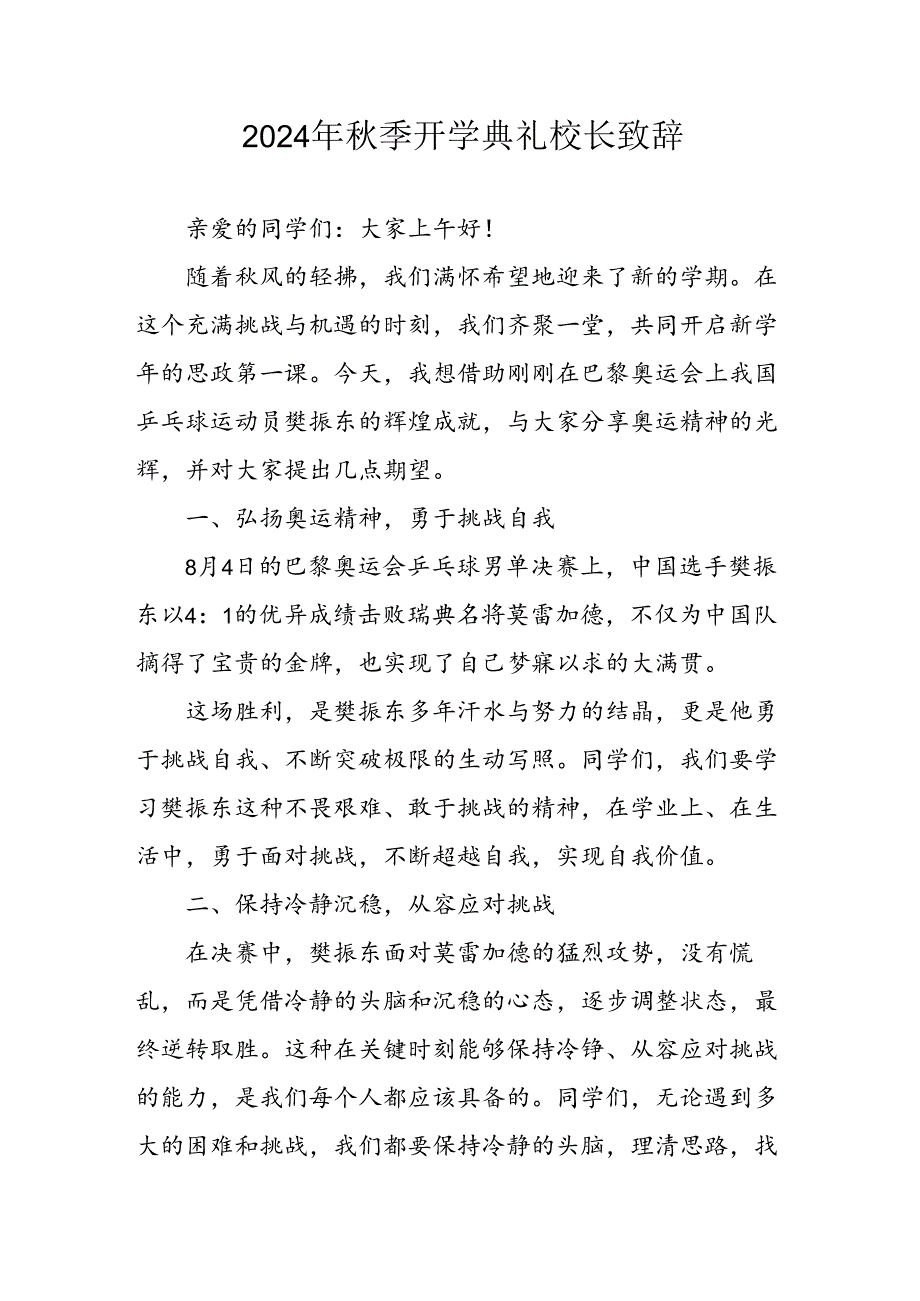 学校2024年季开学典礼校长致辞 汇编3份.docx_第1页