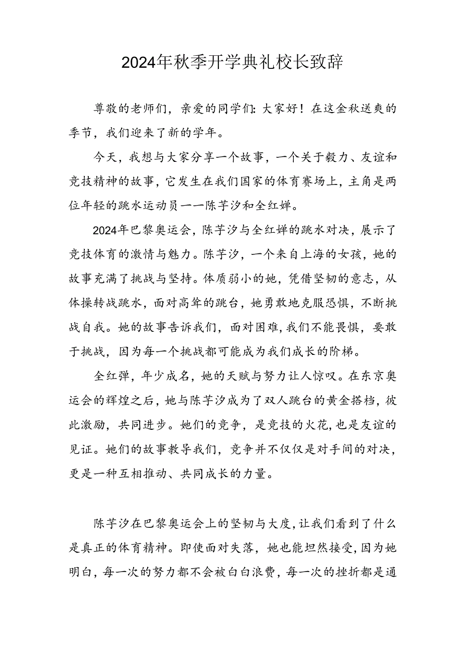 学校2024年季开学典礼校长致辞 汇编3份.docx_第3页