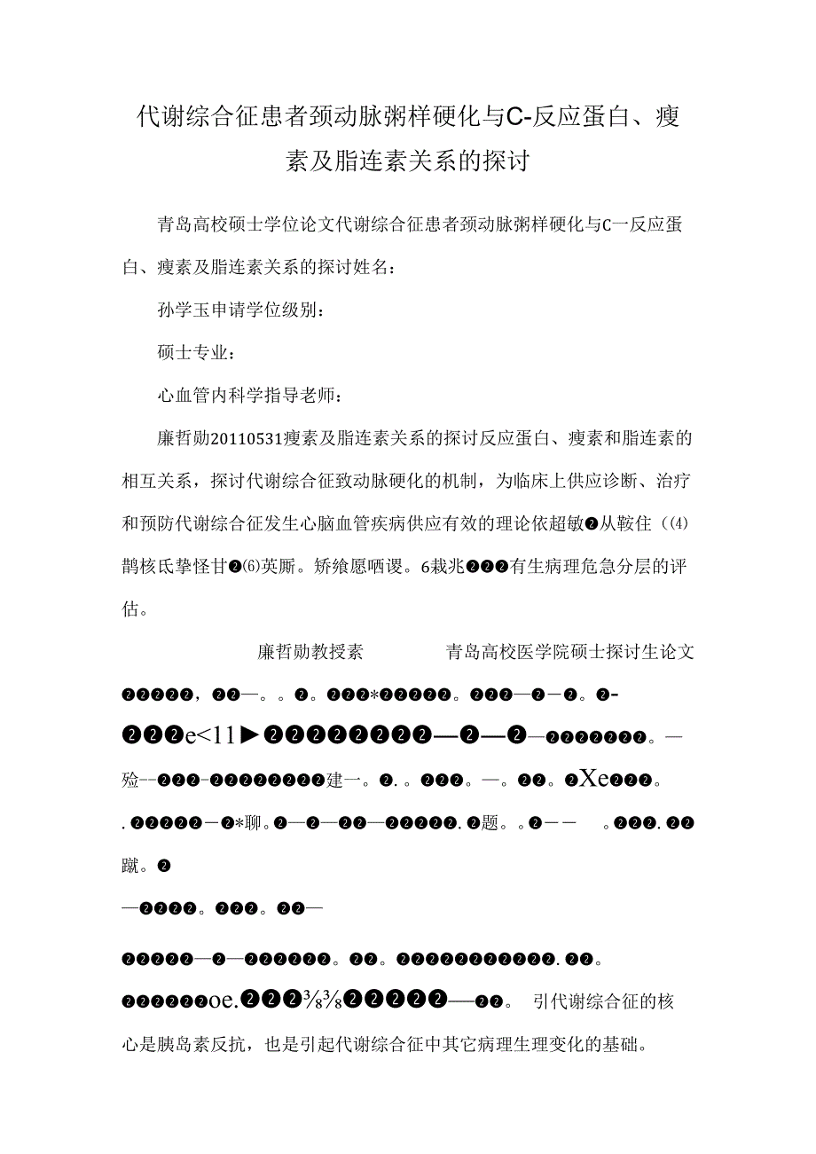代谢综合征患者颈动脉粥样硬化与C反应蛋白、瘦素及脂连素关系的研究.docx_第1页