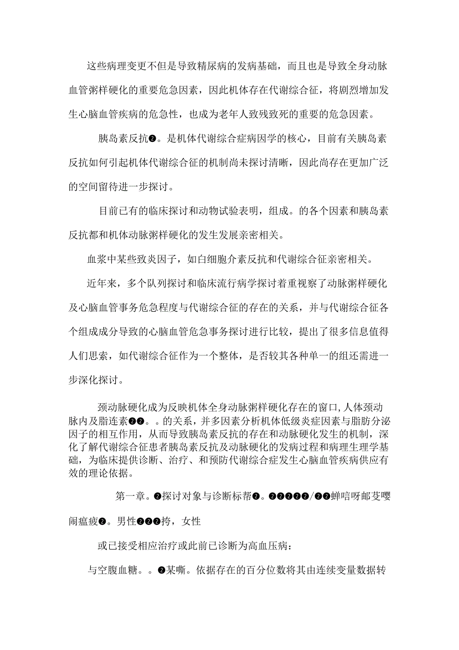 代谢综合征患者颈动脉粥样硬化与C反应蛋白、瘦素及脂连素关系的研究.docx_第2页