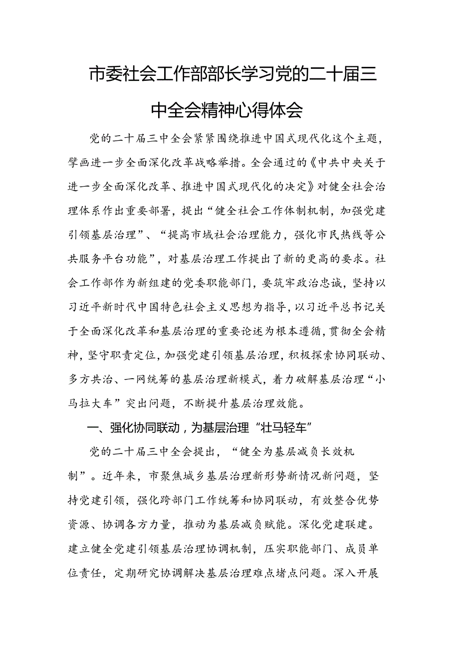 市委社会工作部部长学习党的二十三中全会精神心得体会范文.docx_第1页