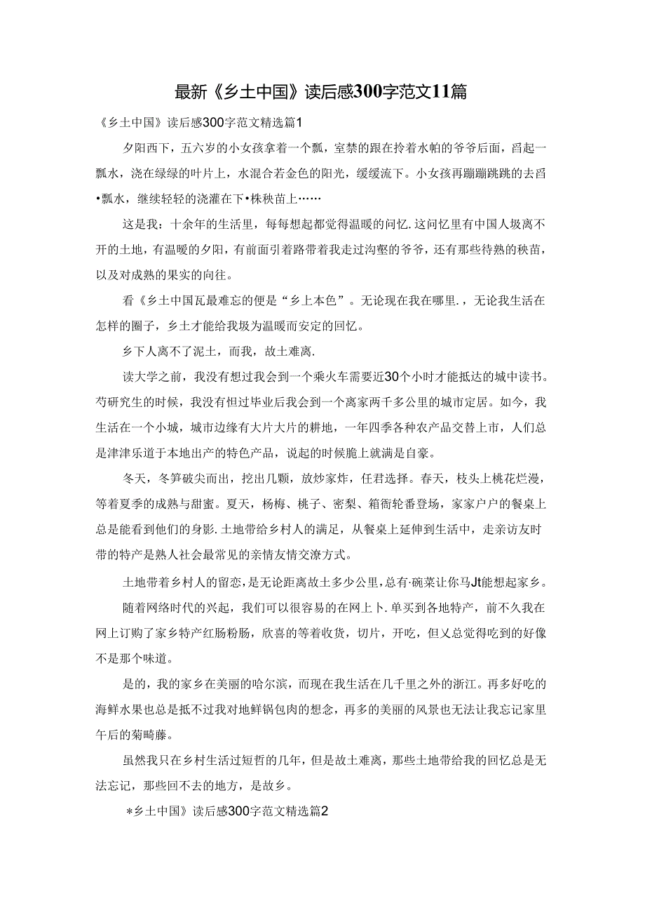 最新《乡土中国》读后感300字范文11篇.docx_第1页