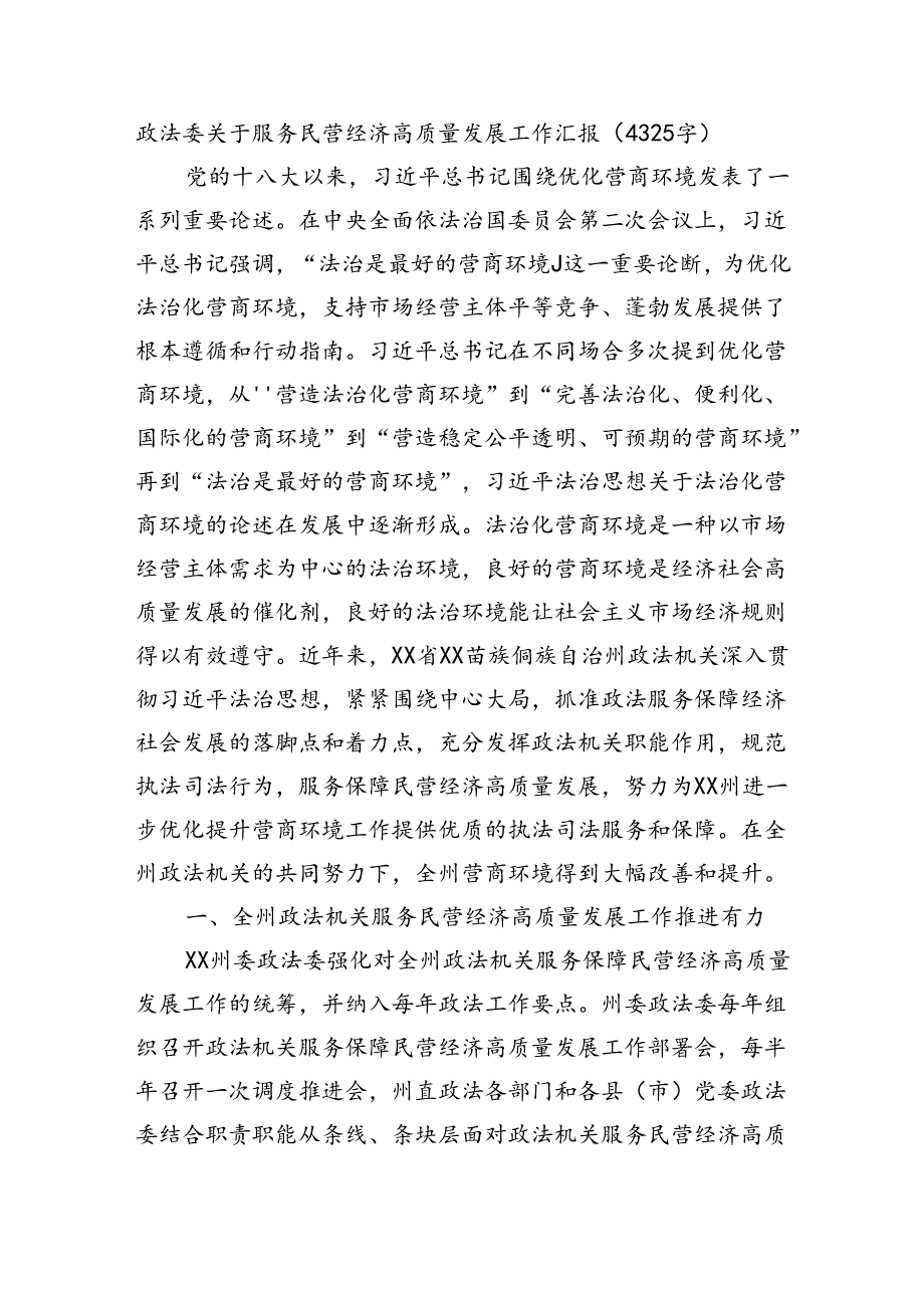 政法委关于服务民营经济高质量发展工作汇报（4325字）.docx_第1页