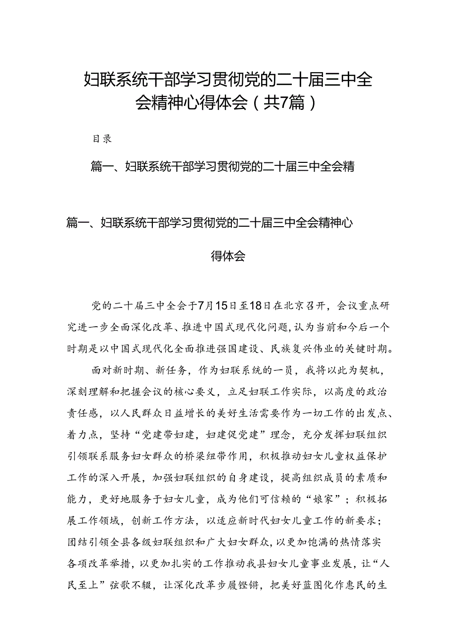 妇联系统干部学习贯彻党的二十三中全会精神心得体会（共7篇）.docx_第1页