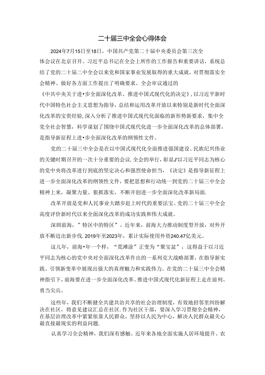 2024学习贯彻二十三中全会心得体会 三.docx_第1页