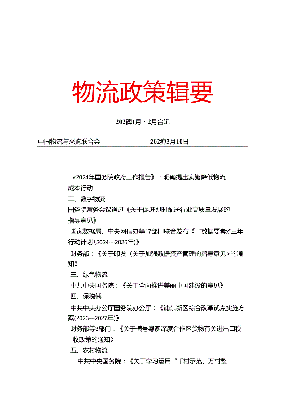 物流政策辑要 2024年1月2月合辑.docx_第1页