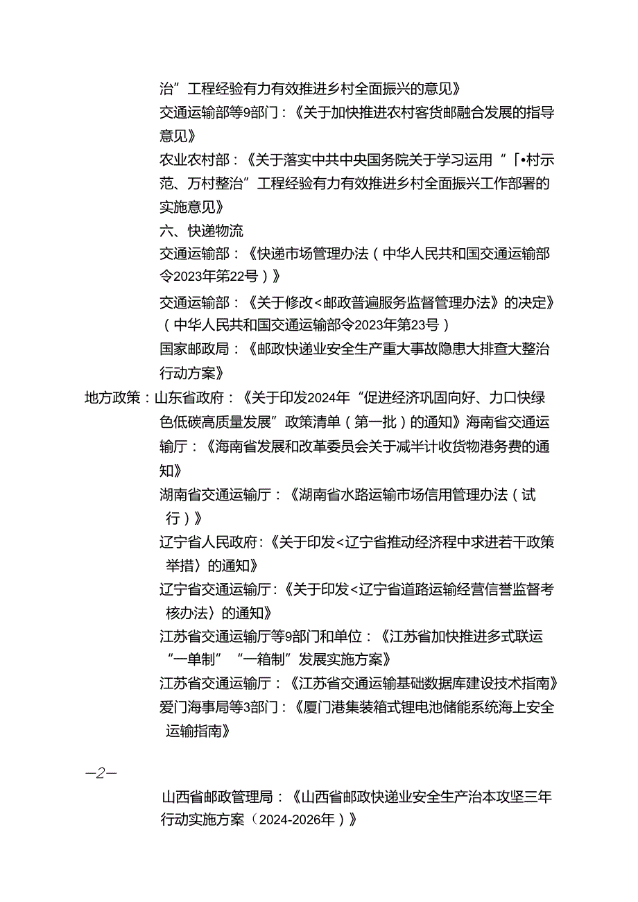 物流政策辑要 2024年1月2月合辑.docx_第2页