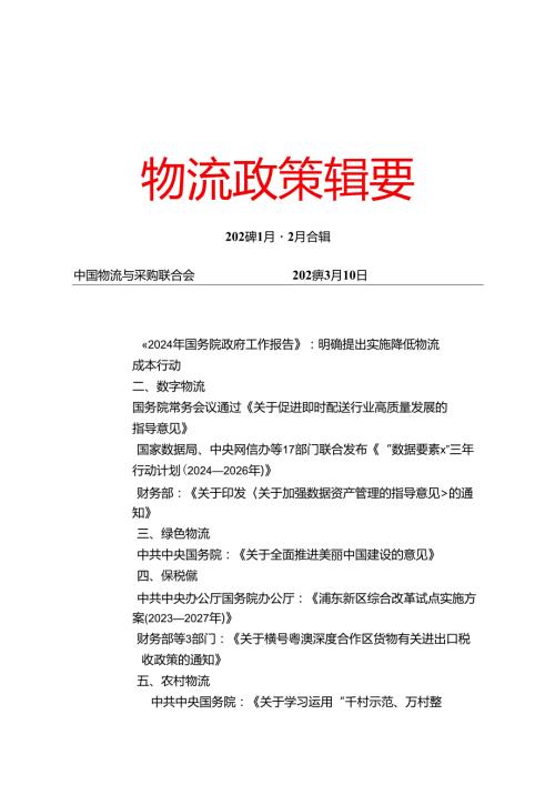 物流政策辑要 2024年1月2月合辑.docx