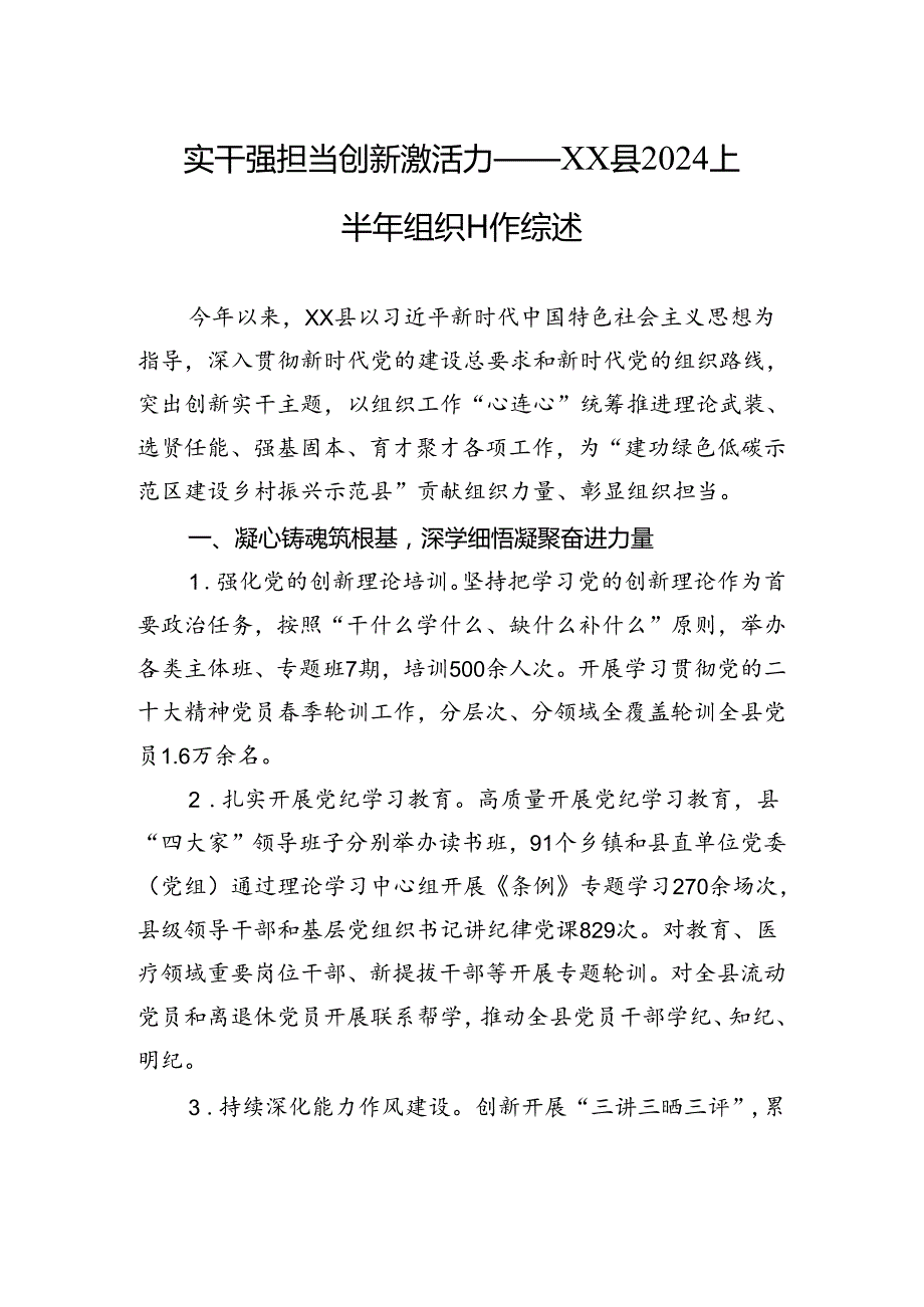 实干强担当+创新激活力——XX县2024上半年组织工作综述.docx_第1页