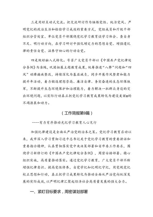 （十篇）2024年党纪专题教育总结和工作经验.docx