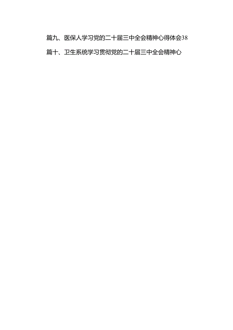 医生学习贯彻党的二十三中全会精神心得体会（共15篇）.docx_第2页