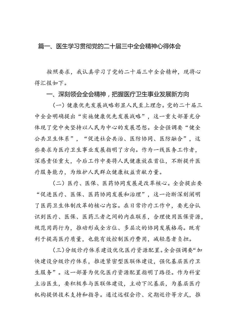医生学习贯彻党的二十三中全会精神心得体会（共15篇）.docx_第3页
