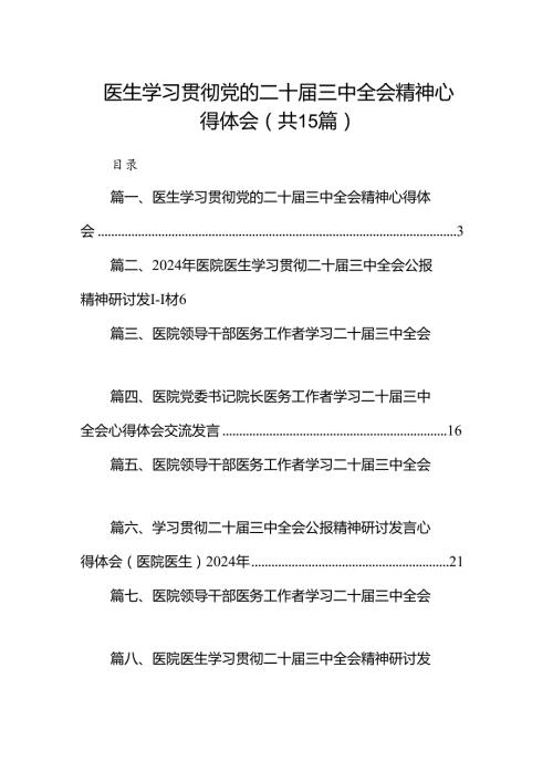 医生学习贯彻党的二十三中全会精神心得体会（共15篇）.docx