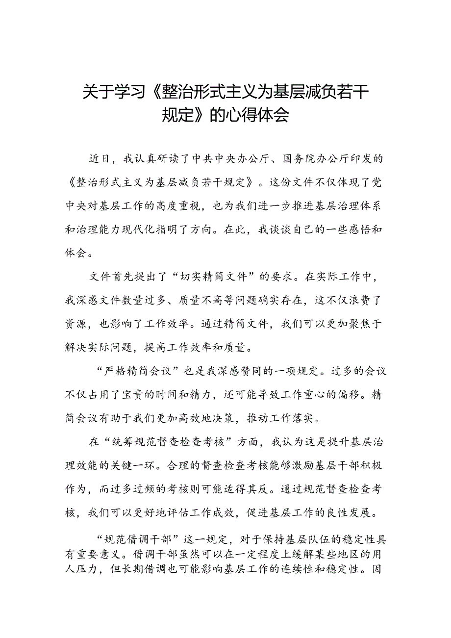 八篇《整治形式主义为基层减负若干规定》心得体会.docx_第1页