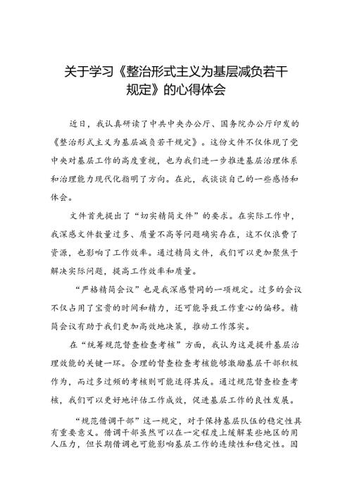 八篇《整治形式主义为基层减负若干规定》心得体会.docx