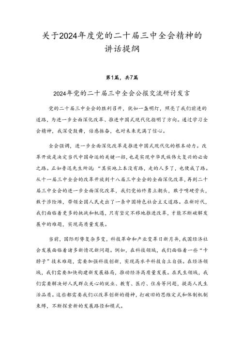 关于2024党的二十三中全会精神的讲话提纲.docx