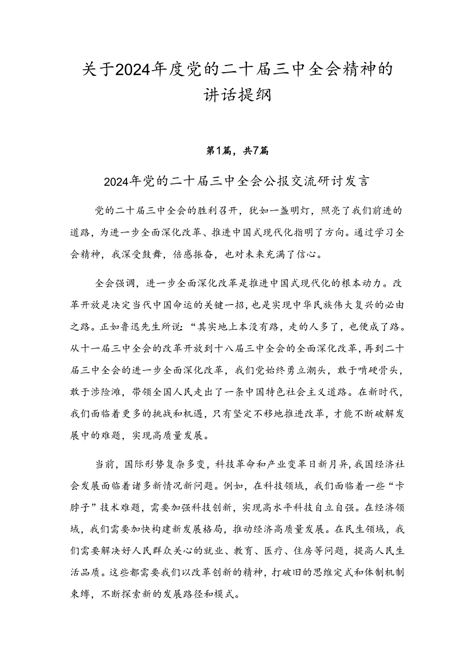 关于2024党的二十三中全会精神的讲话提纲.docx_第1页