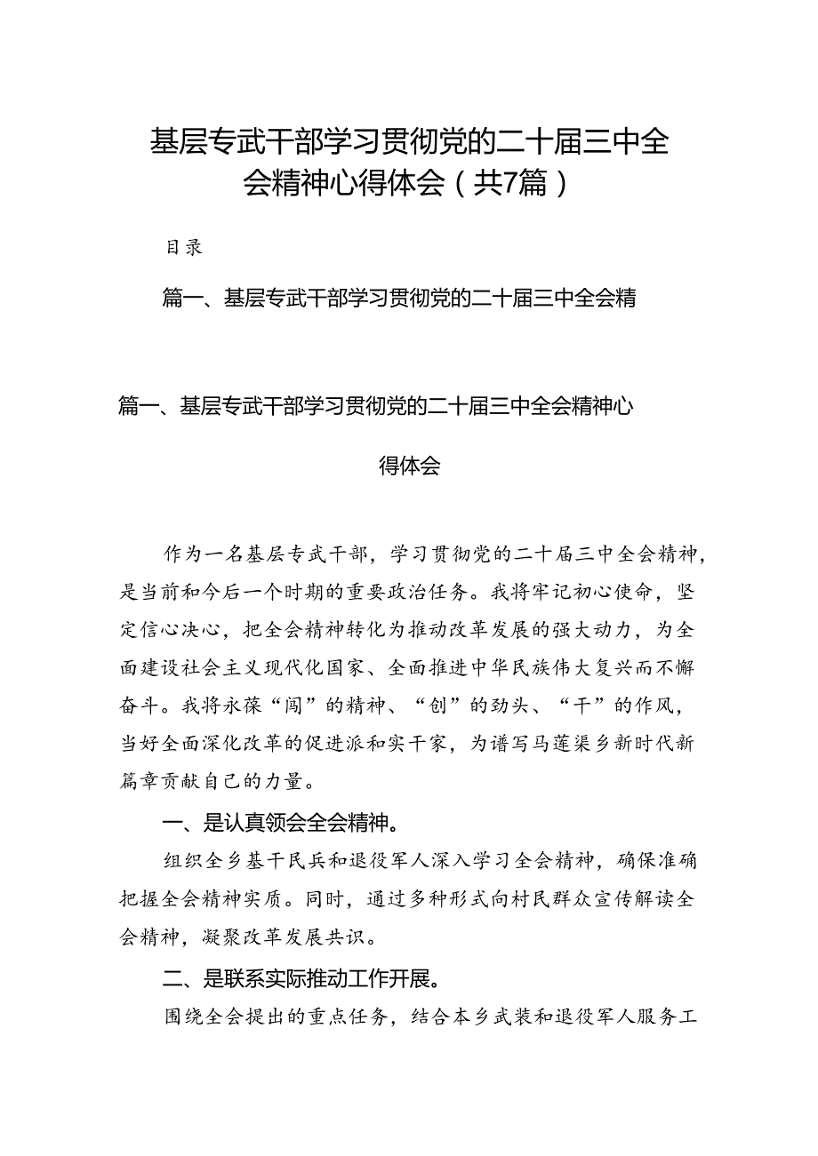 基层专武干部学习贯彻党的二十三中全会精神心得体会7篇（精选版）.docx_第1页