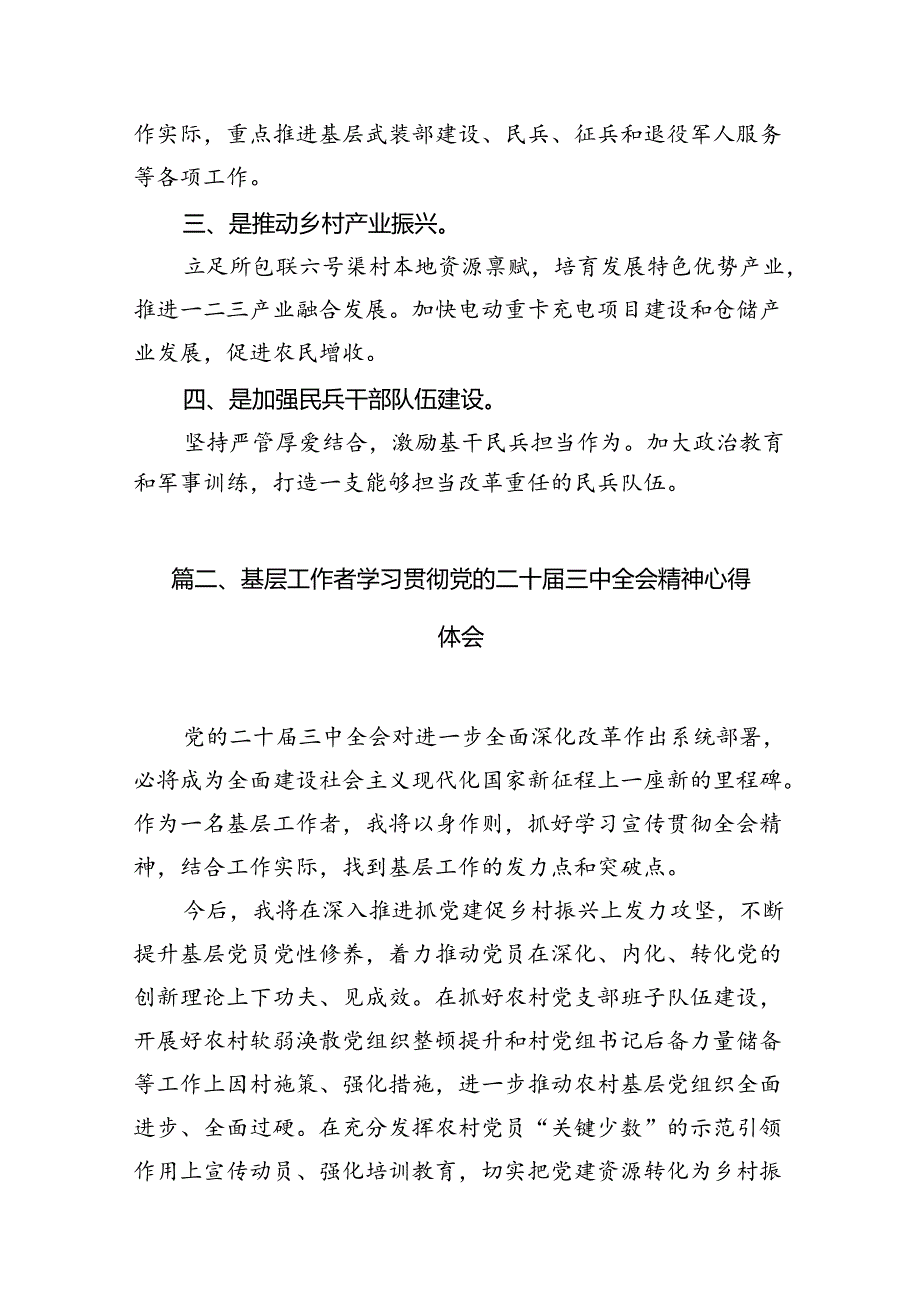 基层专武干部学习贯彻党的二十三中全会精神心得体会7篇（精选版）.docx_第2页