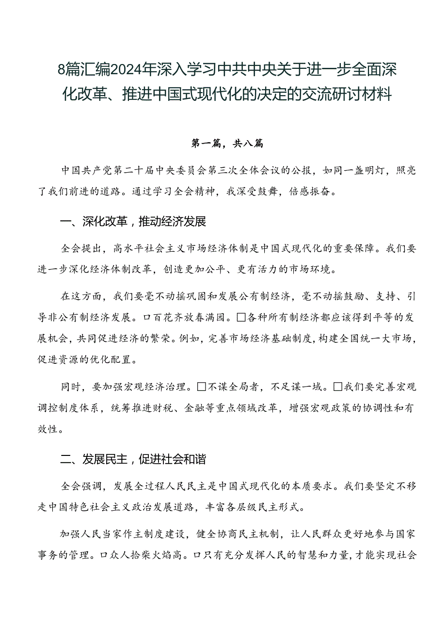 8篇汇编2024年深入学习中共中央关于进一步全面深化改革、推进中国式现代化的决定的交流研讨材料.docx_第1页