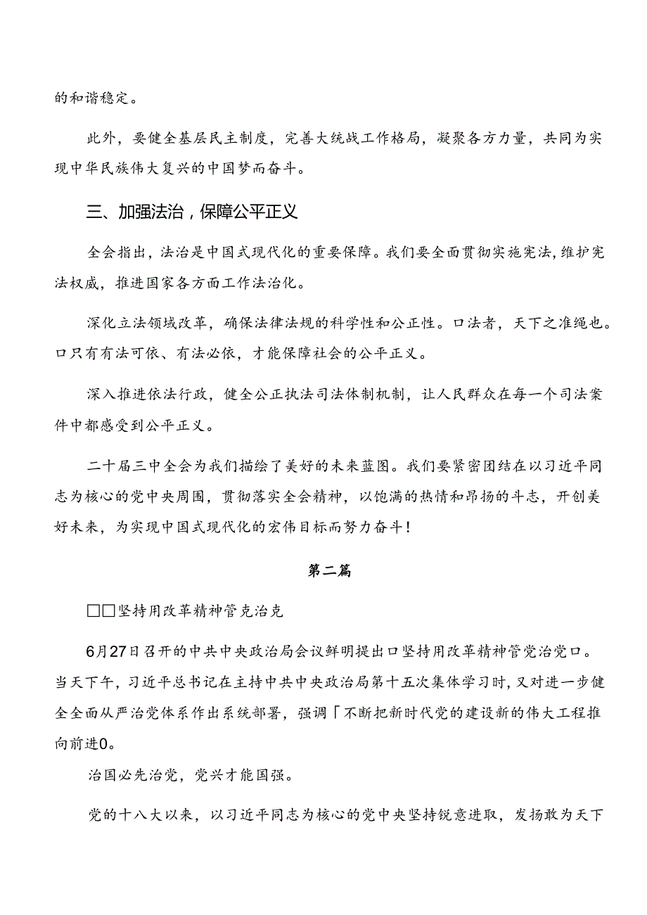 8篇汇编2024年深入学习中共中央关于进一步全面深化改革、推进中国式现代化的决定的交流研讨材料.docx_第2页